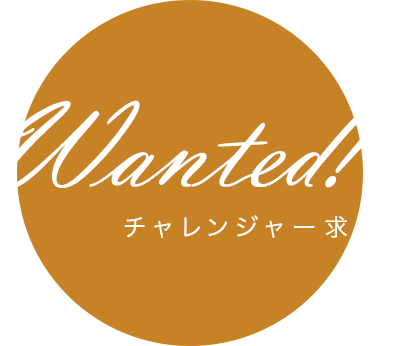 WANTED!チャレンジャー求む!